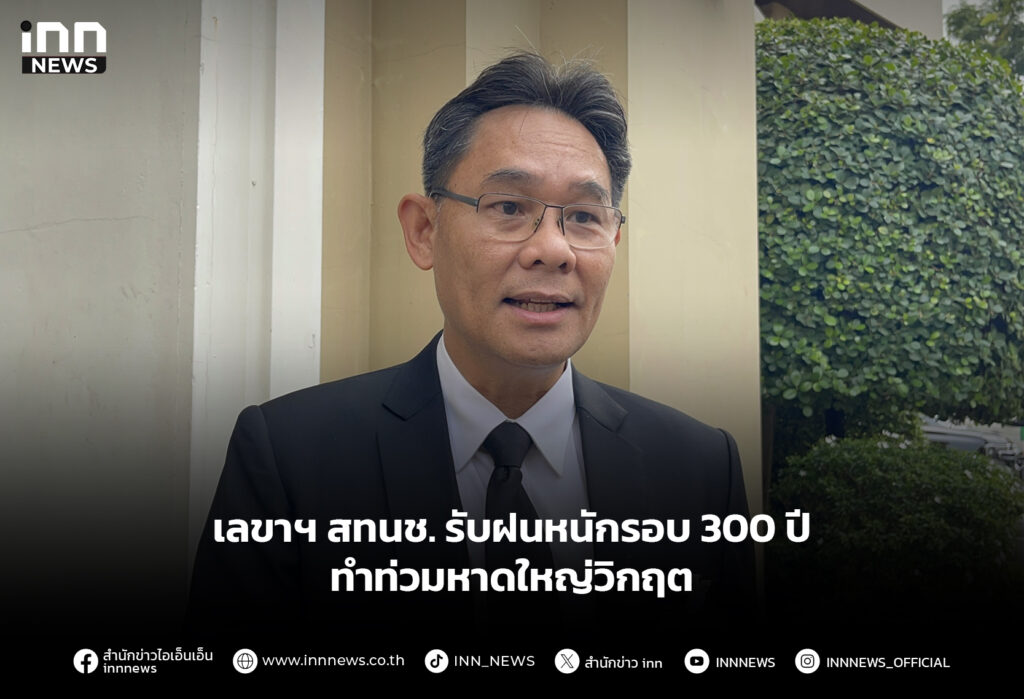 เลขาฯ สทนช.รับฝนหนักรอบ 300 ปี ทำท่วมหาดใหญ่วิกฤต