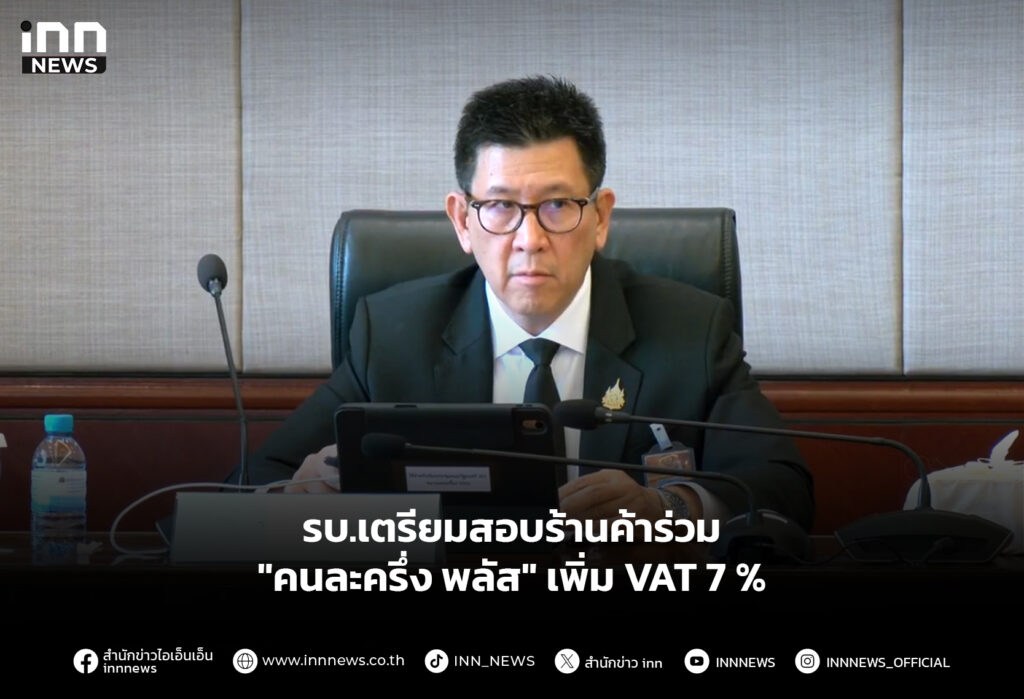 รบ.เตรียมสอบร้านค้าร่วม "คนละครึ่ง พลัส" เพิ่ม VAT 7 %