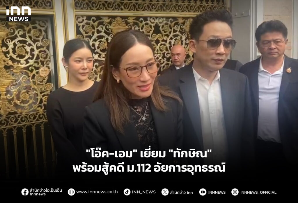 "โอ๊ค-เอม" เยี่ยม "ทักษิณ" พร้อมสู้คดี ม.112 อัยการอุทธรณ์