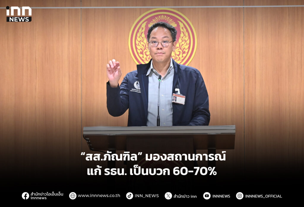 “สส.ภัณฑิล” มองสถานการณ์แก้ รธน. เป็นบวก 60-70%