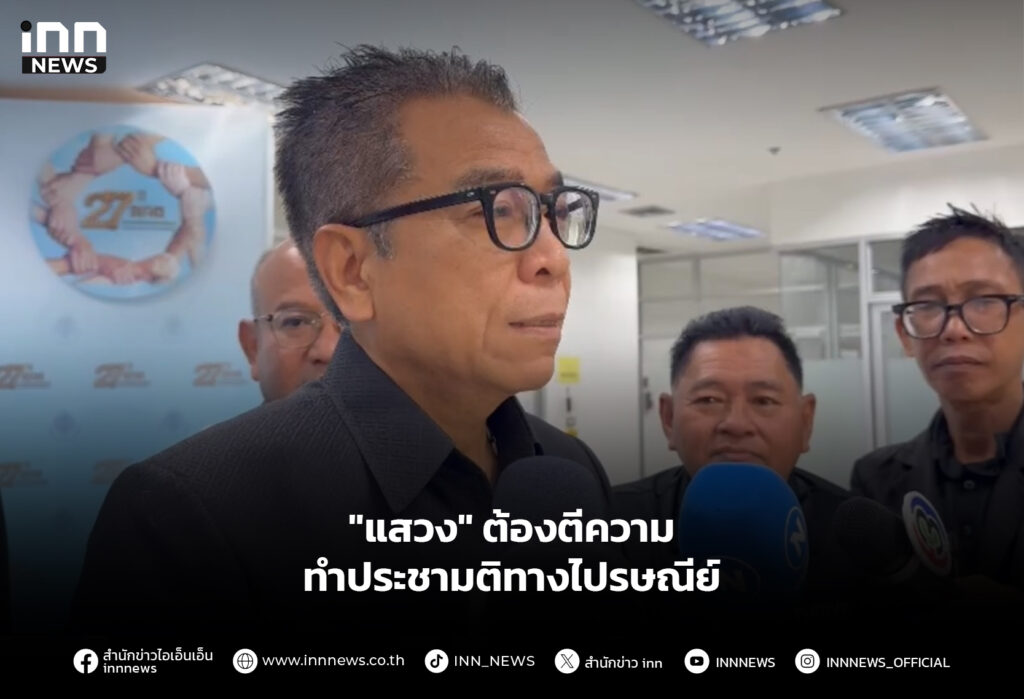 "แสวง" ต้องตีความ ทำประชามติทางไปรษณีย์