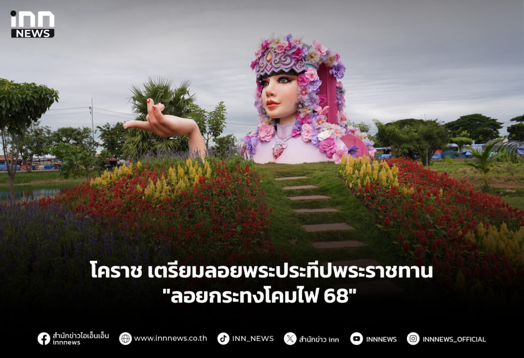 โคราช เตรียมลอยพระประทีปพระราชทาน "ลอยกระทงโคมไฟ 68"