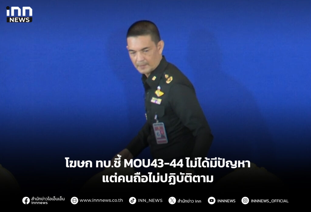 โฆษก ทบ.ชี้ MOU43-44 ไม่ได้มีปัญหา แต่คนถือไม่ปฏิบัติตาม