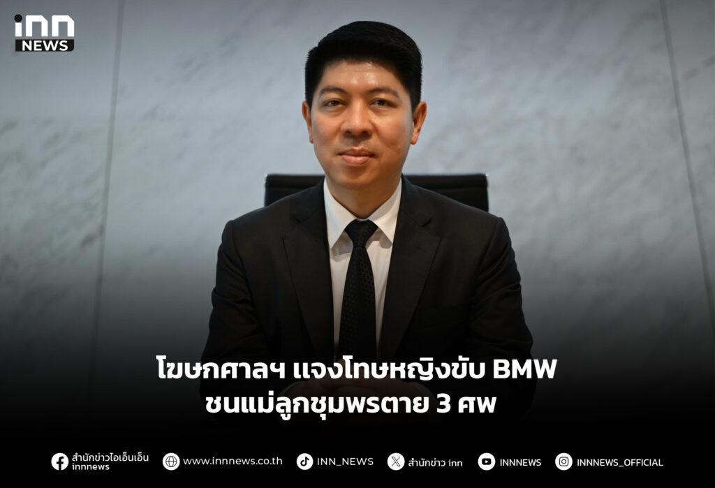 โฆษกศาลฯ เเจงโทษหญิงขับ BMW ชนแม่ลูกชุมพรตาย 3 ศพ