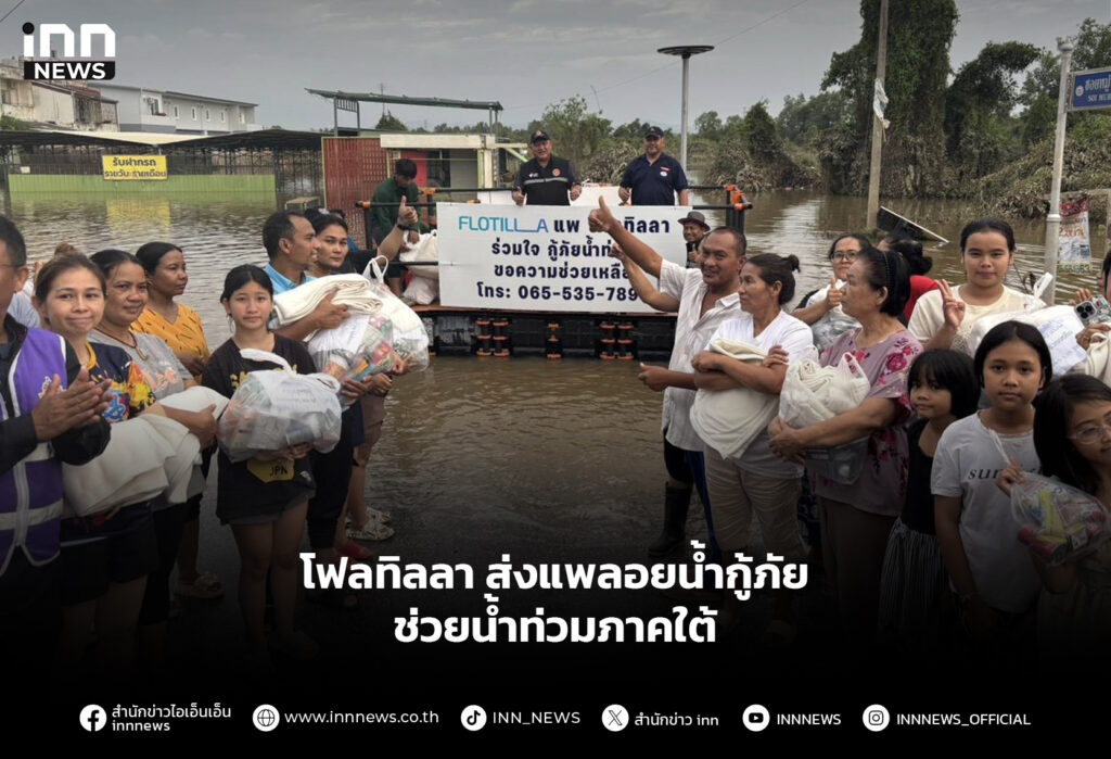 โฟลทิลลา ส่งแพลอยน้ำกู้ภัย ช่วยน้ำท่วมภาคใต้