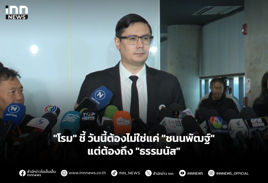 "โรม" วันนี้ต้องไม่ใช่แค่ "ชนนพัฒฐ์" แต่ต้องถึง "ธรรมนัส"