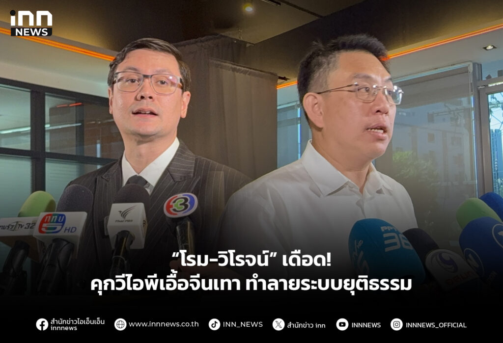 “โรม-วิโรจน์” เดือด! คุกวีไอพีเอื้อจีนเทา ทำลายระบบยุติธรรม