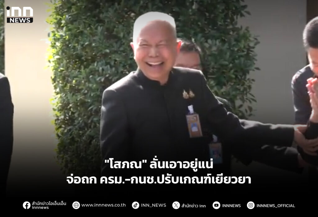 "โสภณ" ลั่นเอาอยู่แน่ จ่อถก ครม.-กนช.ปรับเกณฑ์เยียวยา