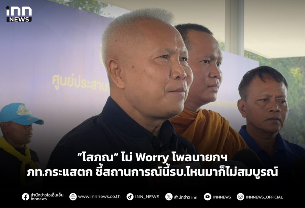 “โสภณ” ไม่Worryโพลนายกฯ-ภท.กระแสตก ชี้สถานการณ์นี้รบ.ไหนมาก็ไม่สมบูรณ์