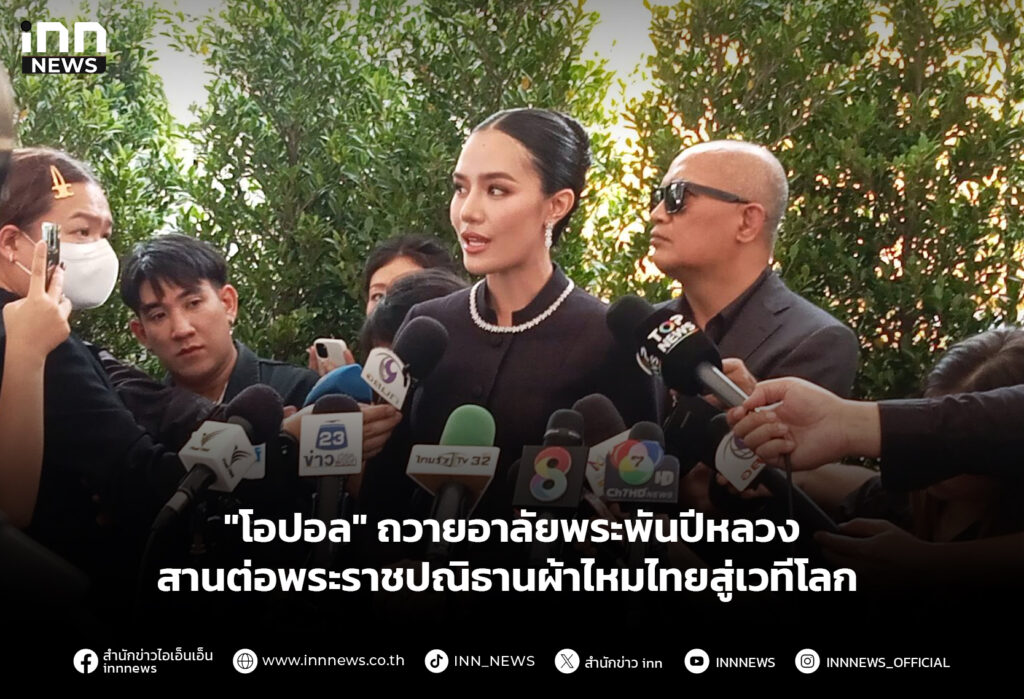 "โอปอล" ถวายอาลัยพระพันปีหลวง สานต่อพระราชปณิธานผ้าไหมไทยสู่เวทีโลก