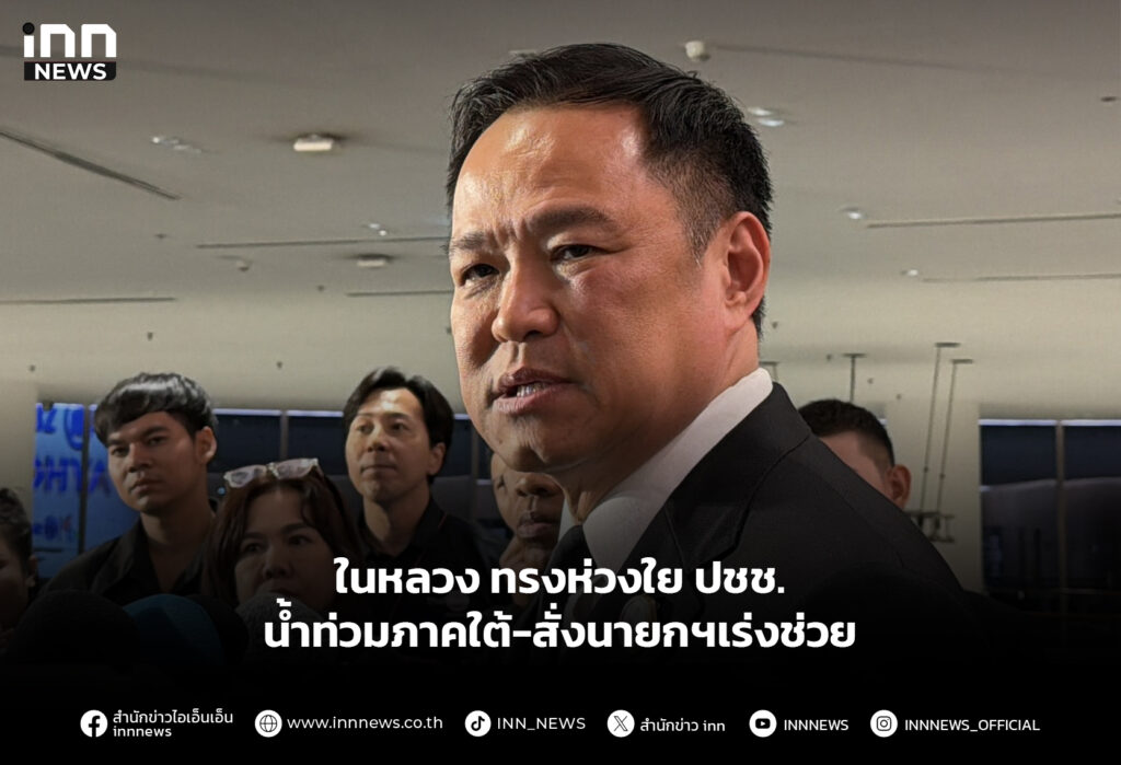 ในหลวง ทรงห่วงใย ปชช. น้ำท่วมภาคใต้-สั่งนายกฯเร่งช่วย