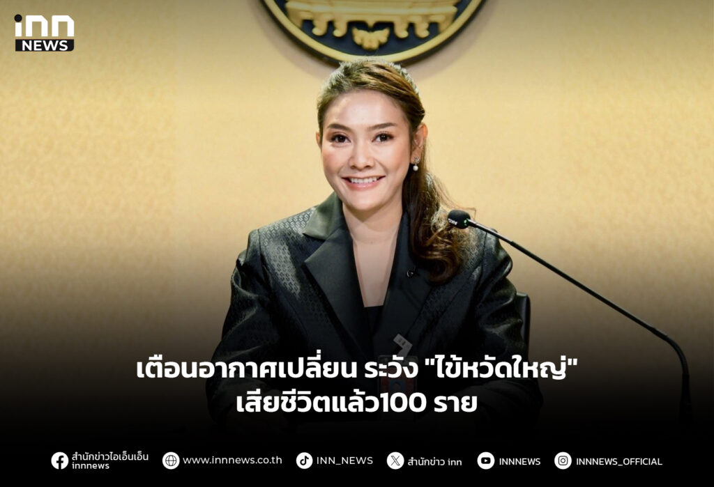 เตือนอากาศเปลี่ยน ระวัง "ไข้หวัดใหญ่" เสียชีวิตแล้ว100 ราย