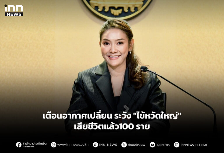 เตือนอากาศเปลี่ยน ระวัง "ไข้หวัดใหญ่" เสียชีวิตแล้ว100 ราย