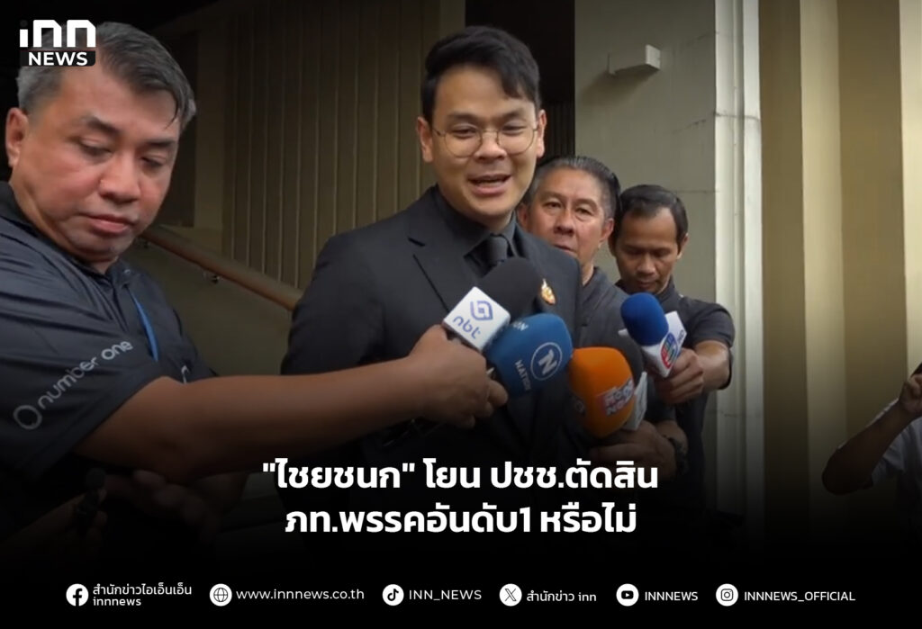 "ไชยชนก" โยน ปชช.ตัดสิน ภท.พรรคอันดับ1 หรือไม่