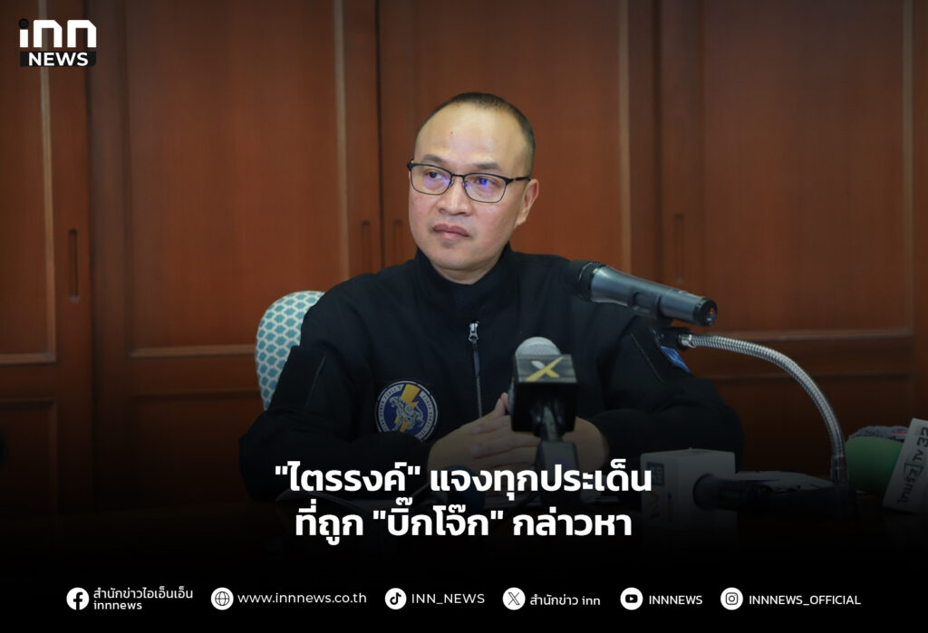 "ไตรรงค์" แจงทุกประเด็นที่ถูก "บิ๊กโจ๊ก" กล่าวหา