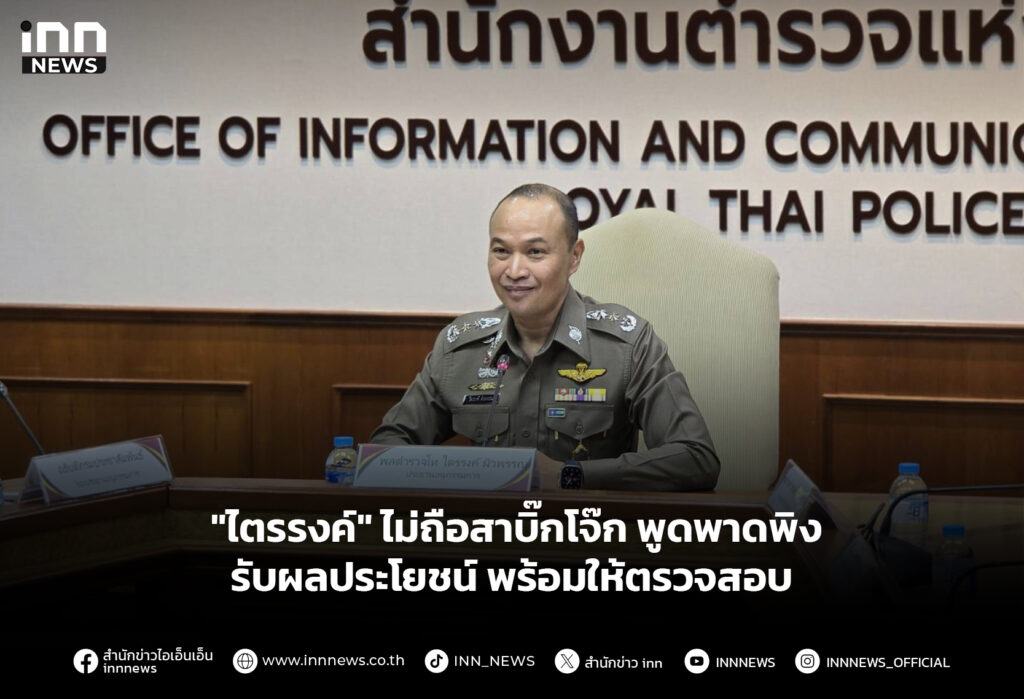 "ไตรรงค์" ไม่ถือสาบิ๊กโจ๊ก พูดพาดพิงรับผลประโยชน์ พร้อมให้ตรวจสอบ