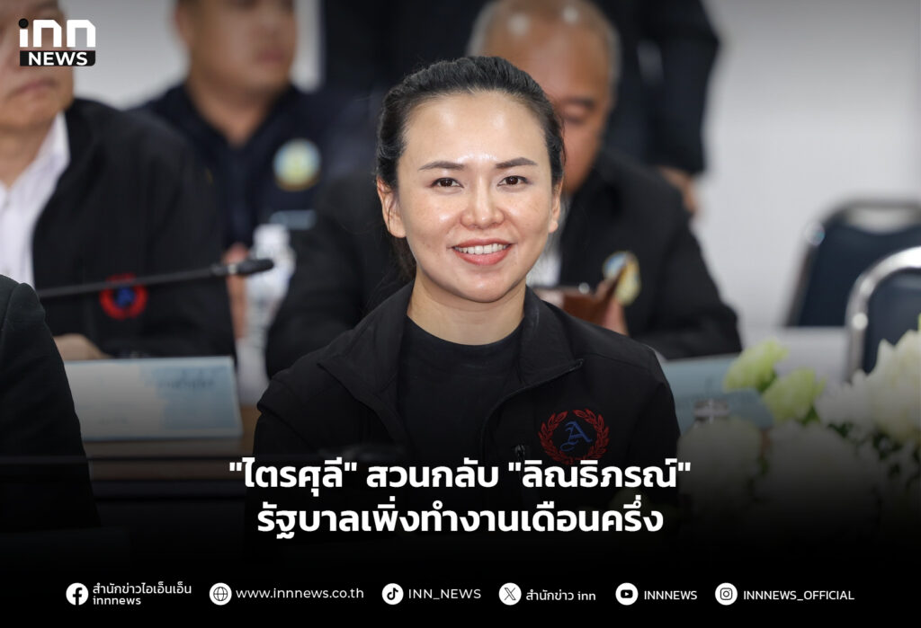 "ไตรศุลี" สวนกลับ "ลิณธิภรณ์" รัฐบาลเพิ่งทำงานเดือนครึ่ง