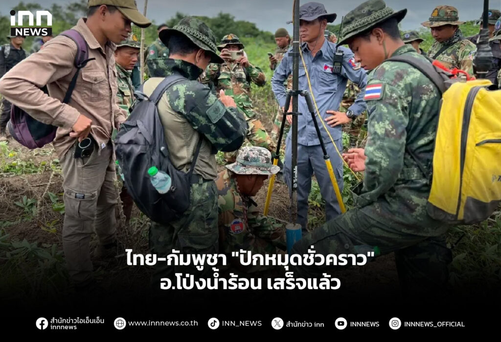 ไทย-กัมพูชา "ปักหมุดชั่วคราว" อ.โป่งน้ำร้อน เสร็จแล้ว