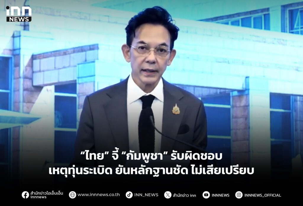“ไทย” จี้ “กัมพูชา” รับผิดชอบเหตุทุ่นระเบิด ยันหลักฐานชัด ไม่เสียเปรียบ