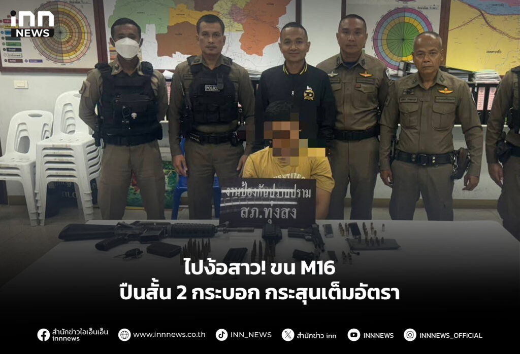 ไปง้อสาว! ขนM16 ปืนสั้น 2 กระบอก กระสุนเต็มอัตรา