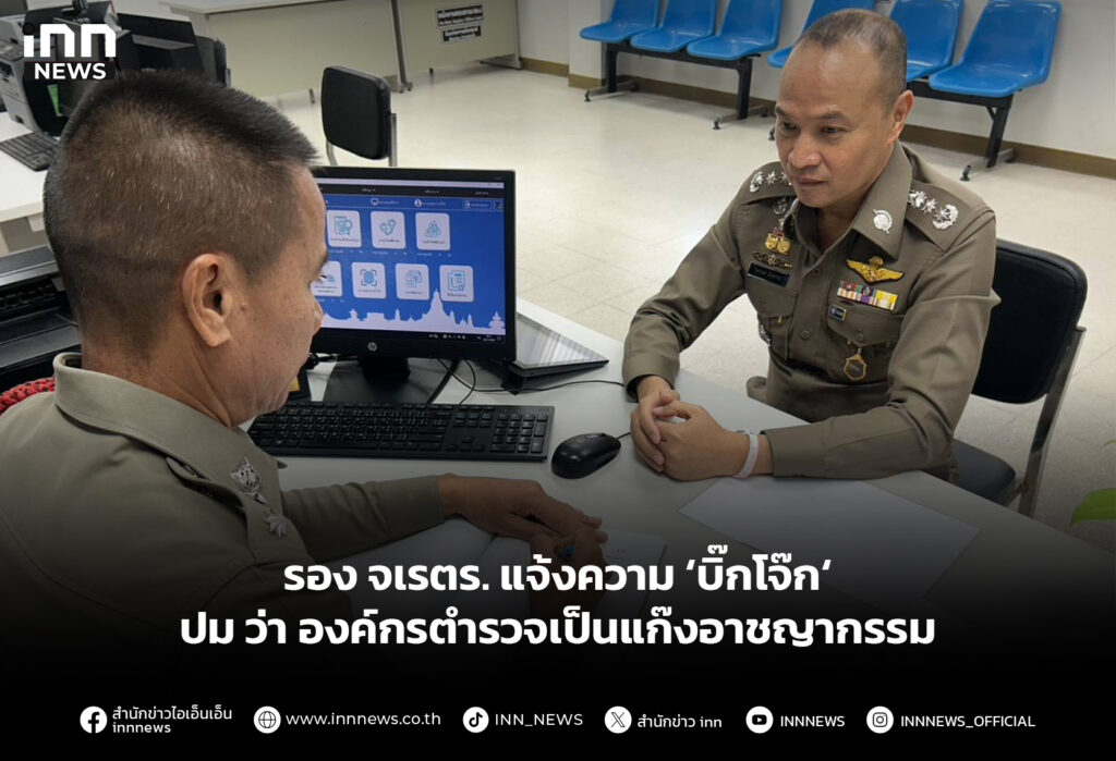 รอง จเรตร. แจ้งความ ‘บิ๊กโจ๊ก ปม ว่า องค์กรตำรวจเป็นแก๊งอาชญากรรม