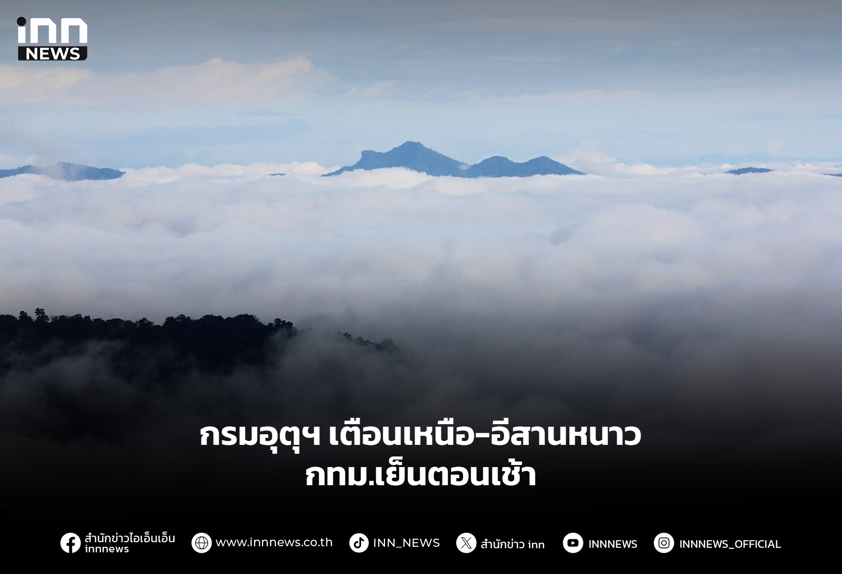 กรมอุตุฯ เตือนเหนือ–อีสานหนาว กทม.เย็นเช้า