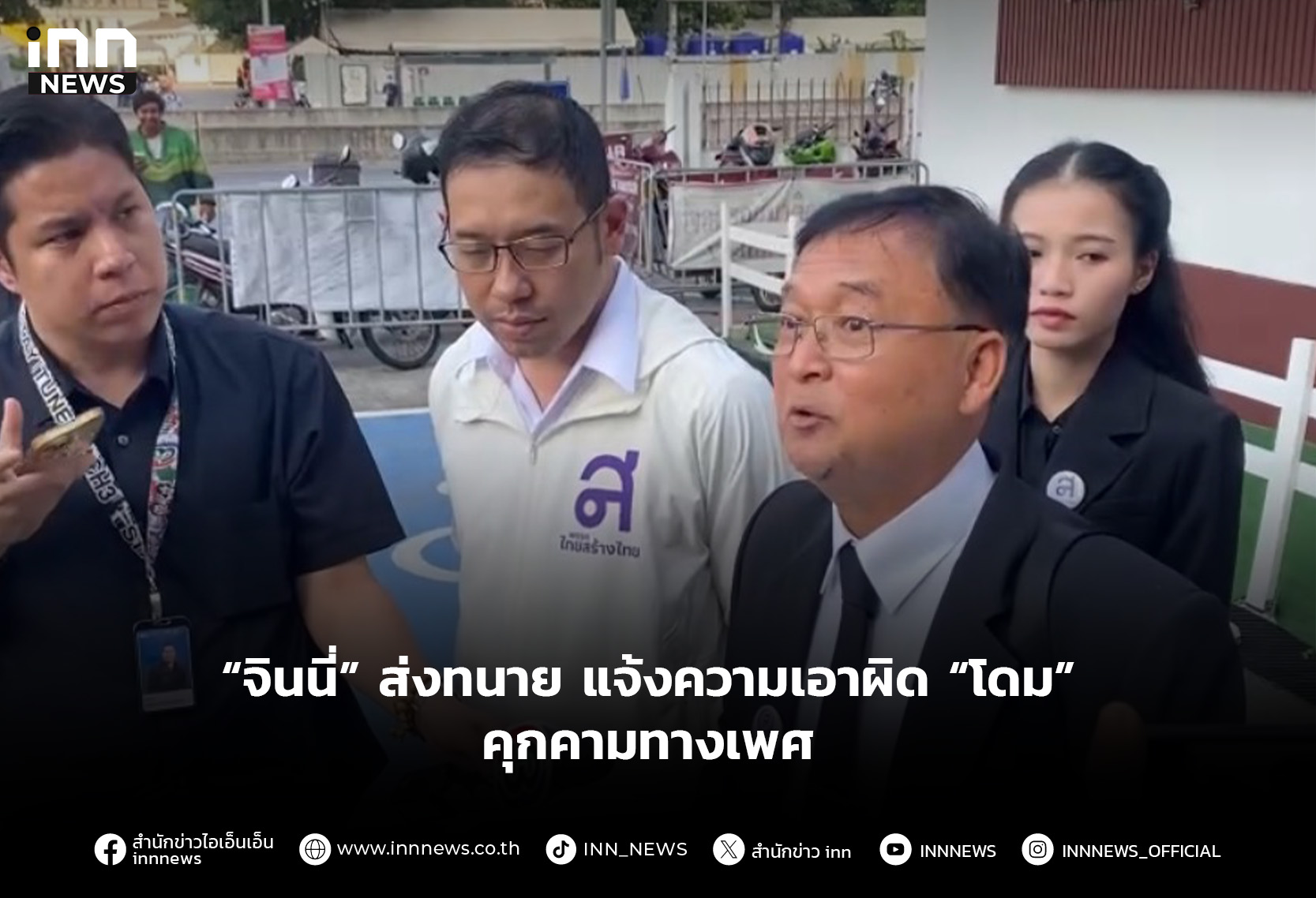 “จินนี่” แจ้งความ “โดม ปกรณ์ ลัม”คุกคามทางเพศ