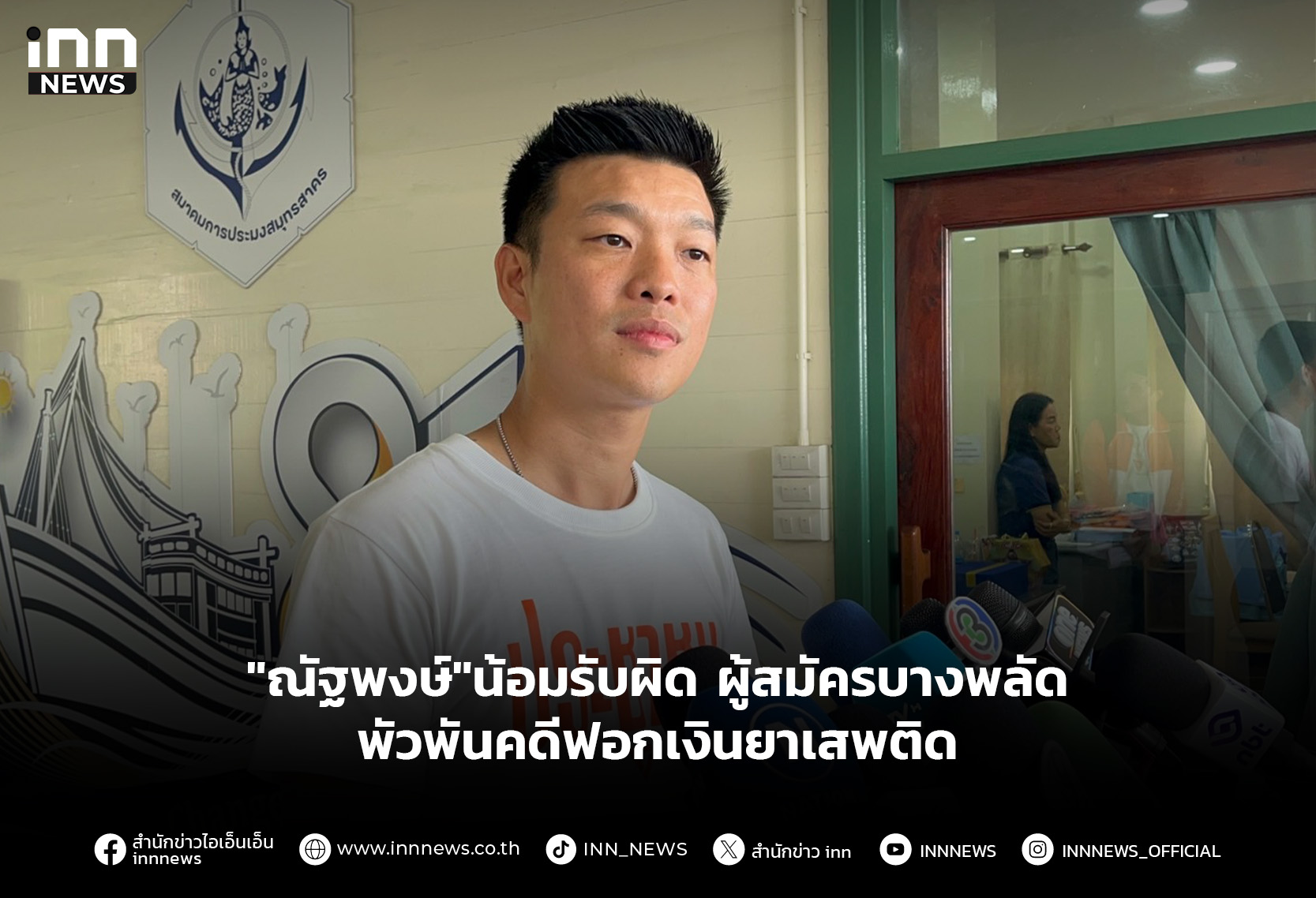 “ณัฐพงษ์”น้อมรับผิด ผู้สมัครบางพลัดพัวพันคดีฟอกเงินยาเสพติด