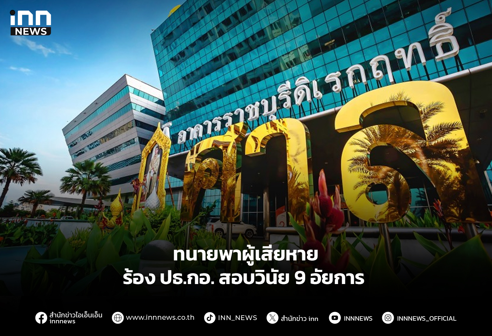 ทนายพาผู้เสียหายร้อง ปธ.กอ. สอบวินัย 9 อัยการ