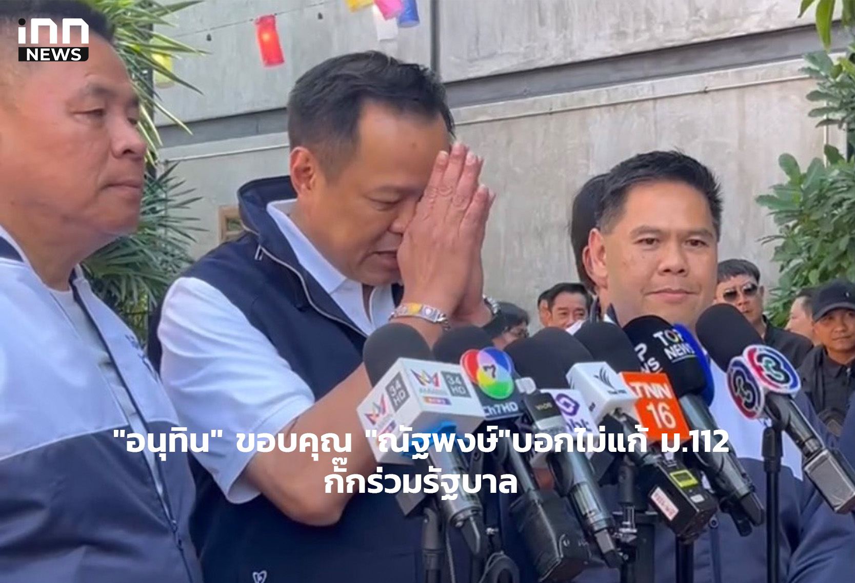 “อนุทิน” ขอบคุณ “ณัฐพงษ์”บอกไม่แก้ ม.112 กั๊กร่วมรัฐบาล