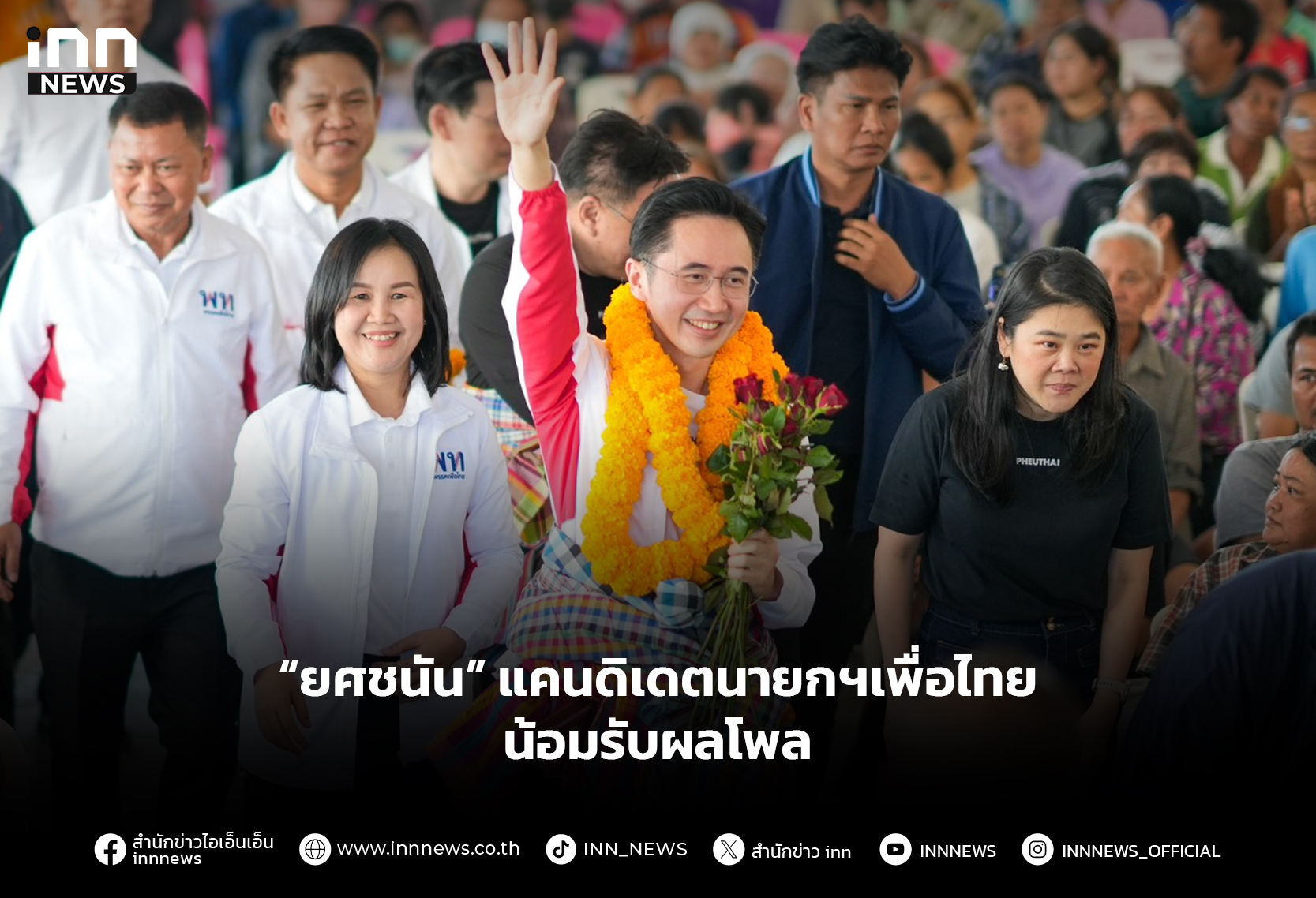 “ยศชนัน” แคนดิเดตนายกฯเพื่อไทย น้อมรับผลโพล