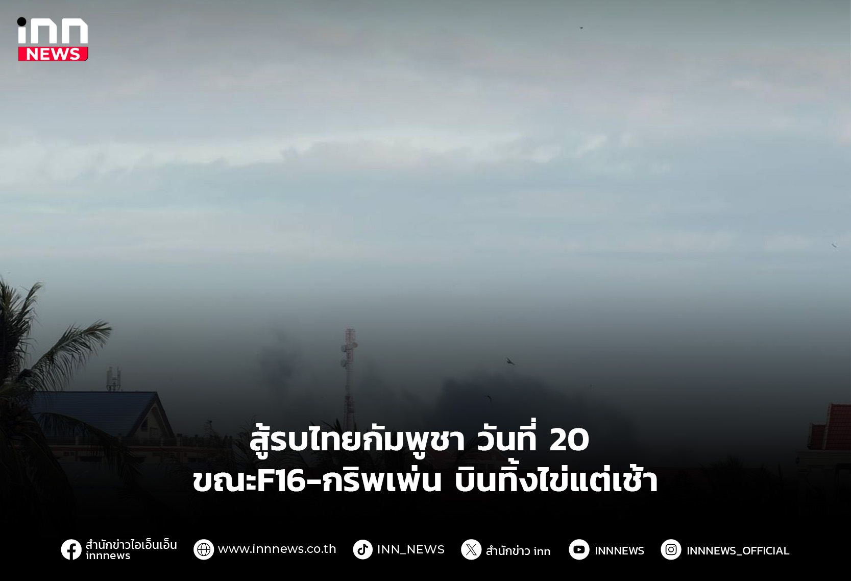 สู้รบไทยกัมพูชา วันที่ 20 ขณะF16-กริพเพ่น บินทิ้งไข่แต่เช้า