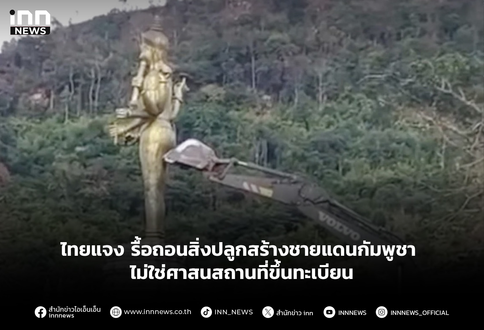 ไทยแจง รื้อถอนสิ่งปลูกสร้างชายแดนกัมพูชา ไม่ใช่ศาสนสถานที่ขึ้นทะเบียน