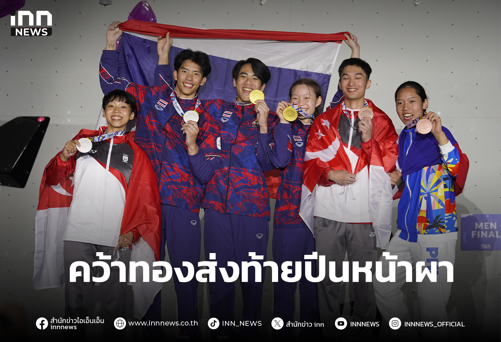 ณัชชา – อัศวิน คว้าทองส่งท้ายปีนหน้าผา โบลเดอร์ริ่ง ซีเกมส์ ครั้งที่ 33