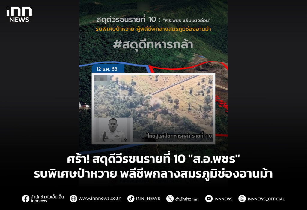 ศร้า! สดุดีวีรชนรายที่ 10! "ส.อ.พชร" รบพิเศษป่าหวาย พลีชีพกลางสมรภูมิช่องอานม้า