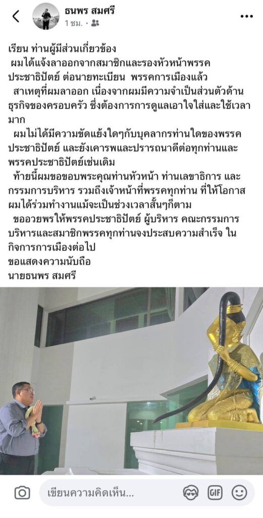 "ธนพร สมศรี" โบกมือลา ปชป. ปัดขัดแย้ง