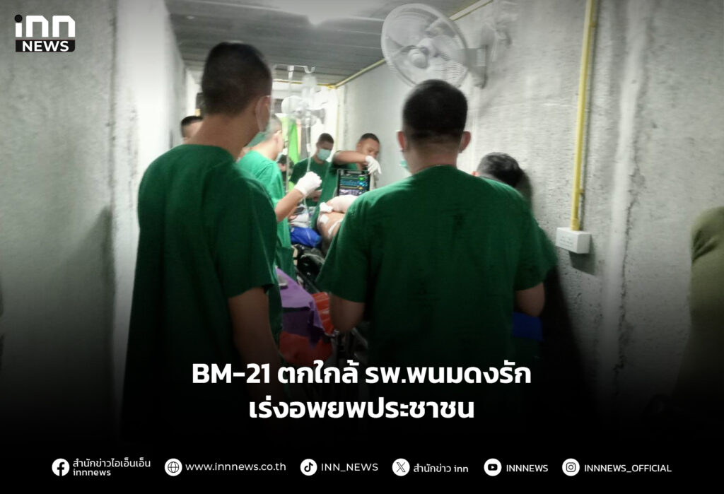 BM-21 ตกใกล้ รพ.พนมดงรัก เร่งอพยพประชาชน