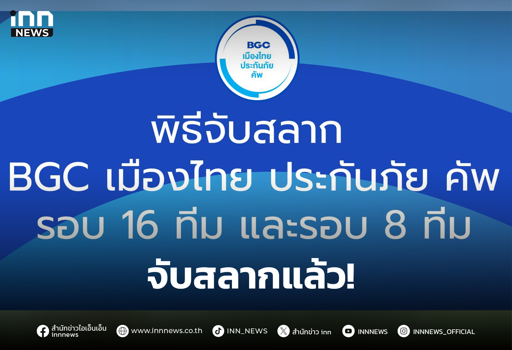 บีจีซี–เมืองไทยประกันภัย คัพ 2025/26 ไทยลีก 3 เดินหน้าหาแชมป์