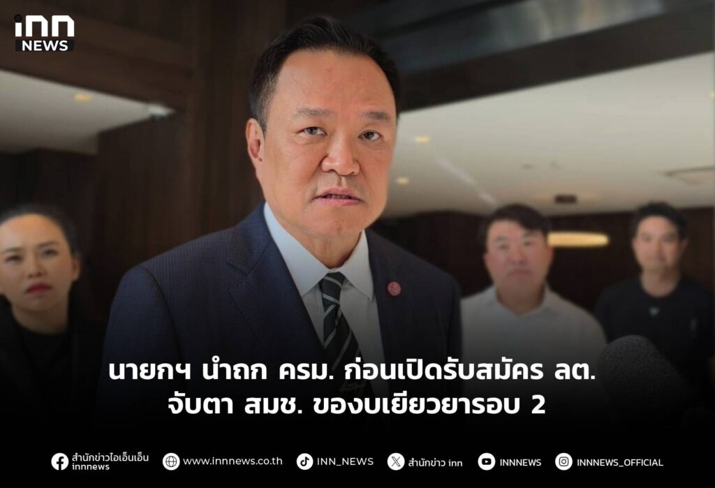 นายกฯ นำถก ครม. ก่อนเปิดรับสมัคร ลต. จับตา สมช. ของบเยียวยารอบ 2