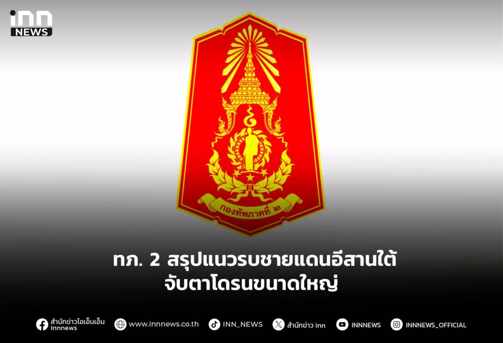 ทภ. 2 สรุปแนวรบชายแดนอีสานใต้ จับตาโดรนขนาดใหญ่