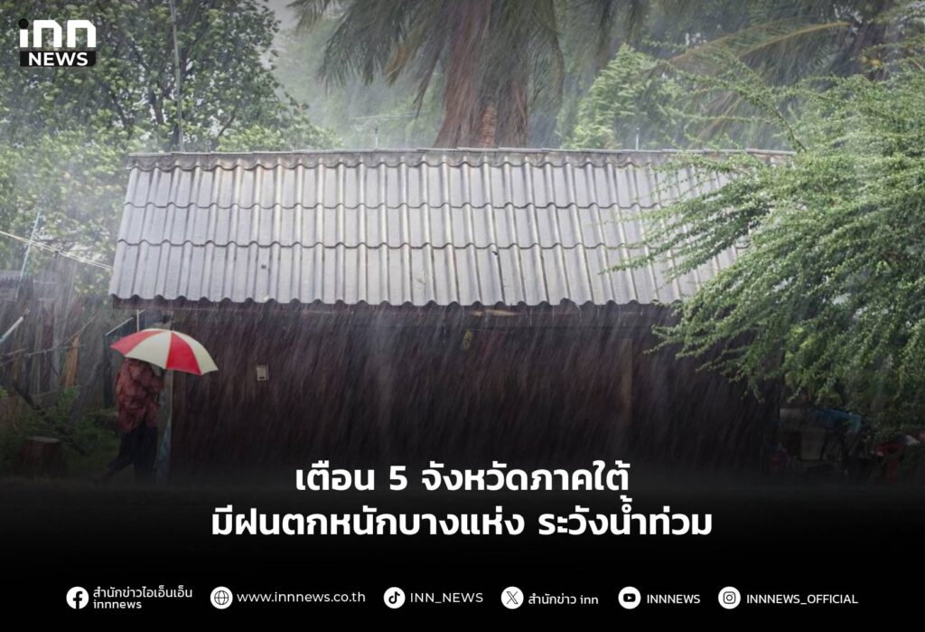 เตือน 5 จังหวัดภาคใต้ มีฝนตกหนักบางแห่ง ระวังน้ำท่วม