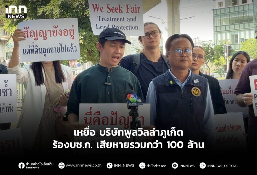 เหยื่อ บริษัทพูลวิลล่าภูเก็ต ร้องบช.ก. เสียหายรวมกว่า 100 ล้าน