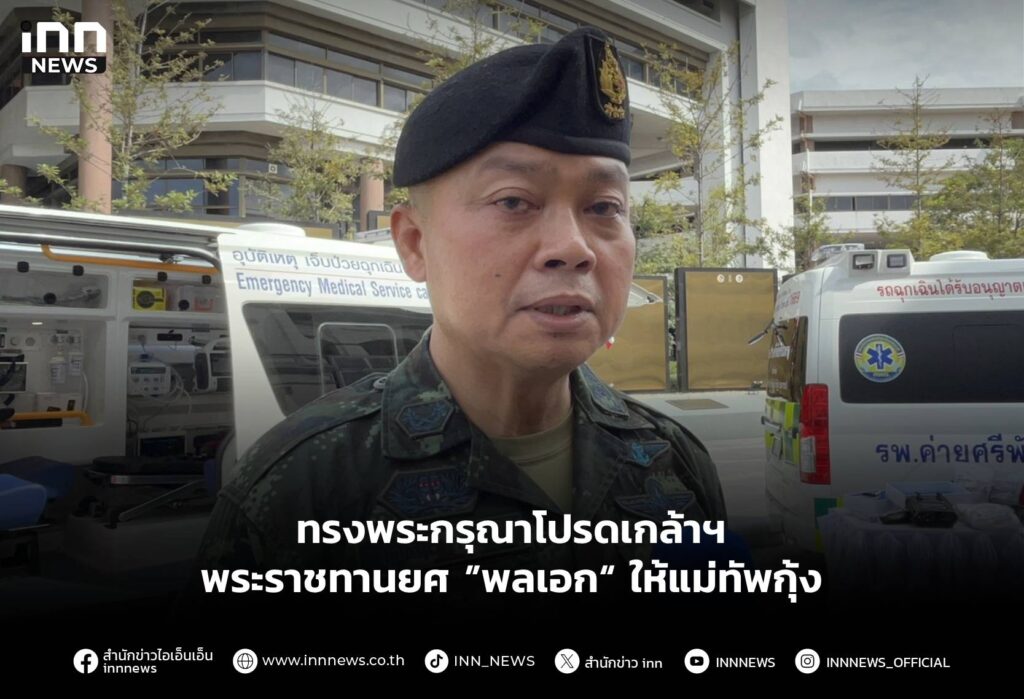 ทรงพระกรุณาโปรดเกล้าฯ พระราชทานยศ ”พลเอก“ ให้แม่ทัพกุ้ง