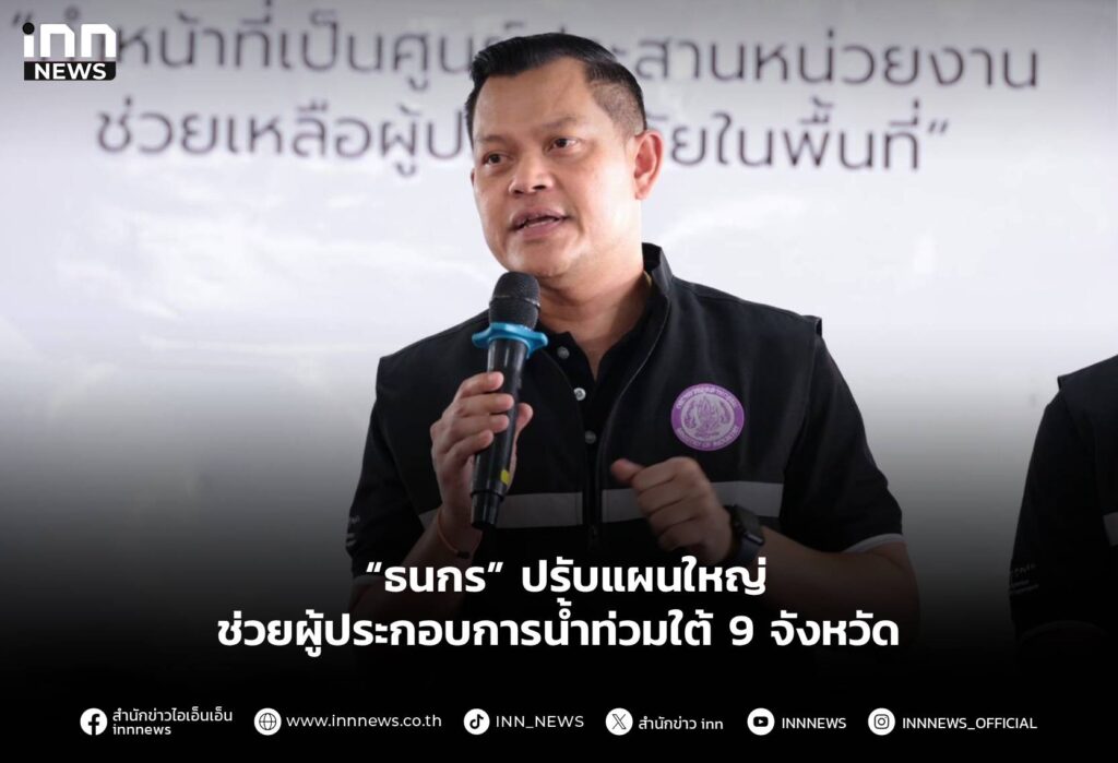 “ธนกร” ปรับแผนใหญ่ ช่วยผู้ประกอบการน้ำท่วมใต้ 9 จังหวัด