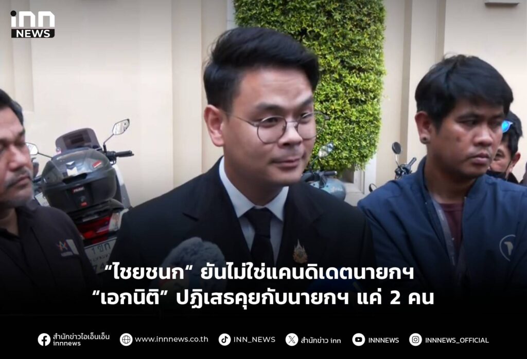 “ไชยชนก“ ยันไม่ใช่แคนดิเดตนายกฯ - “เอกนิติ” ปฏิเสธคุยกับนายกฯ แค่ 2 คน