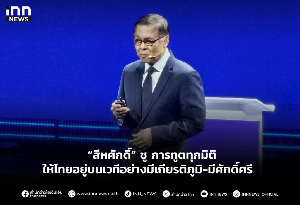 “สีหศักดิ์” ชู การทูตทุกมิติ ให้ไทยอยู่บนเวทีอย่างมีเกียรติภูมิ-มีศักดิ์ศรี