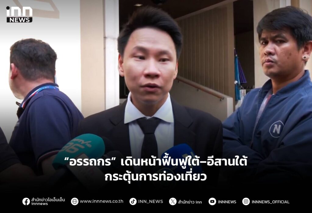 “อรรถกร” เดินหน้าฟื้นฟูใต้–อีสานใต้ กระตุ้นการท่องเที่ยว