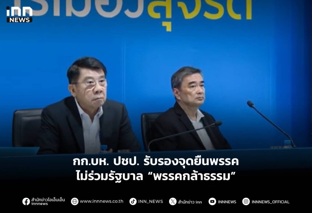 กก.บห. ปชป. รับรองจุดยืนพรรคไม่ร่วมรัฐบาล “พรรคกล้าธรรม”