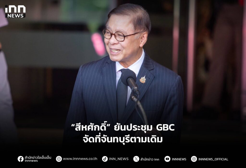 “สีหศักดิ์” ยันประชุม GBC จัดที่จันทบุรีตามเดิม