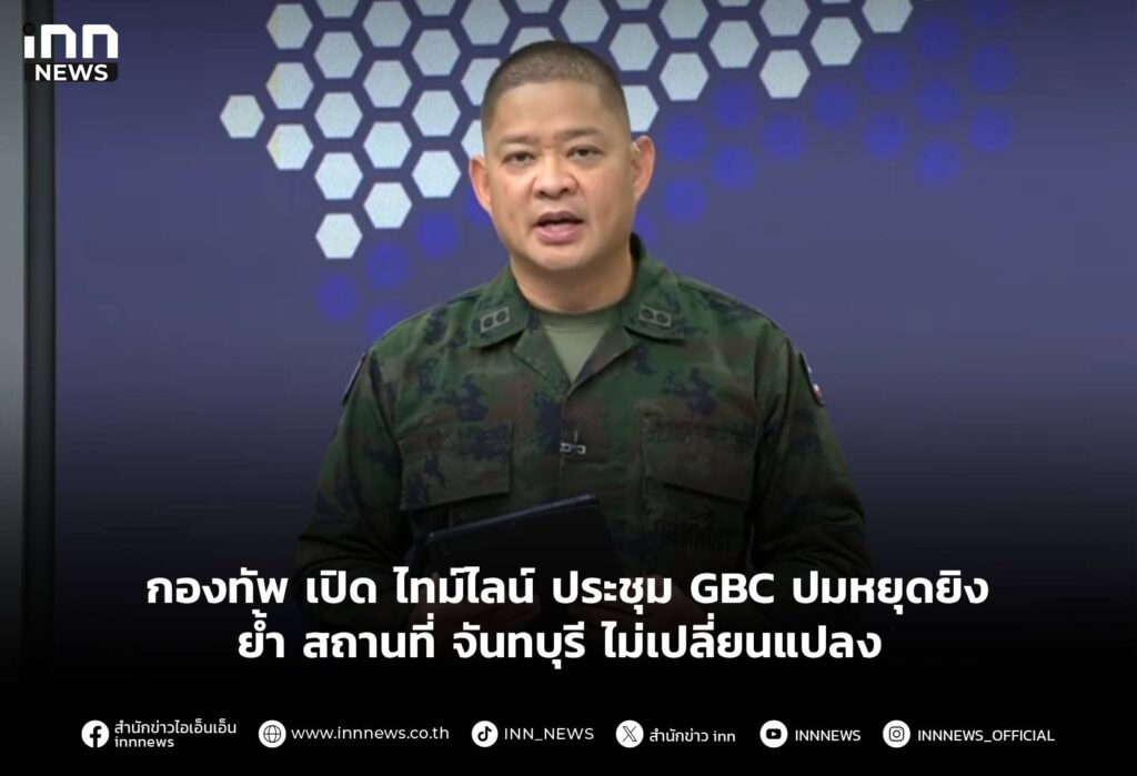 กองทัพ เปิด ไทม์ไลน์ ประชุม GBC ปมหยุดยิง ย้ำ สถานที่ จันทบุรี ไม่เปลี่ยนแปลง